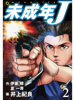 cover image of 未成年J　２